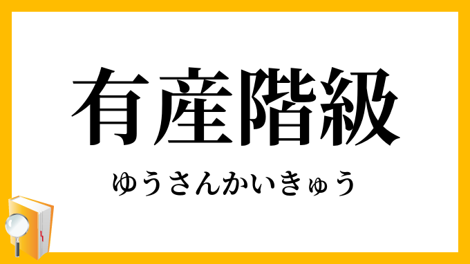 有産階級