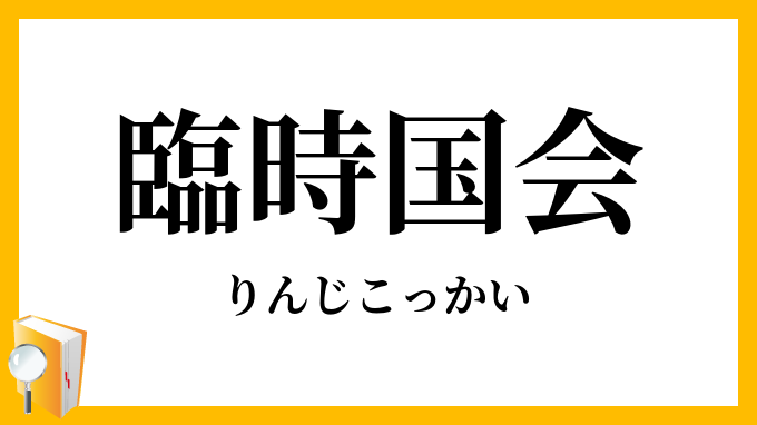 臨時国会