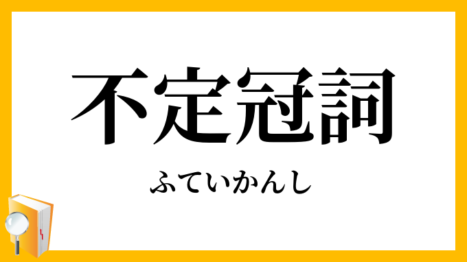 不定冠詞