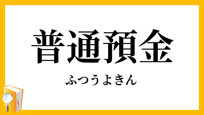 普通預金