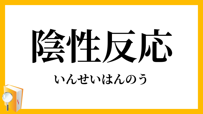 陰性反応