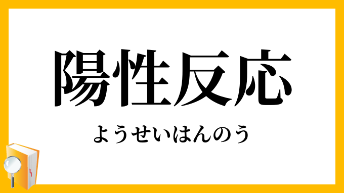 陽性反応
