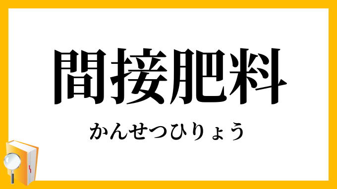 間接肥料