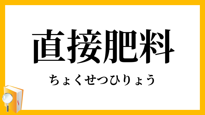 直接肥料
