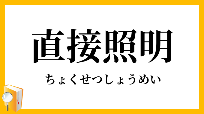 直接照明