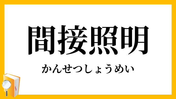 間接照明
