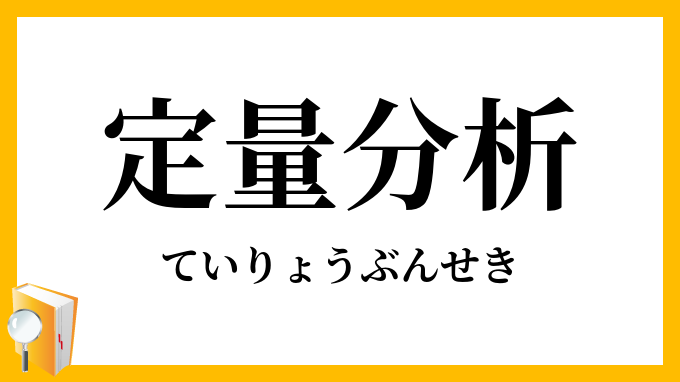定量分析
