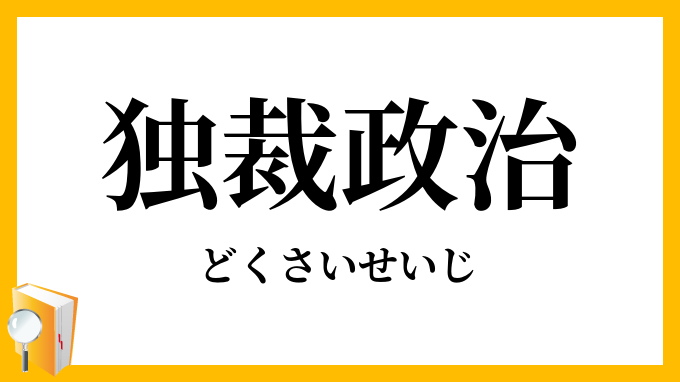 独裁政治