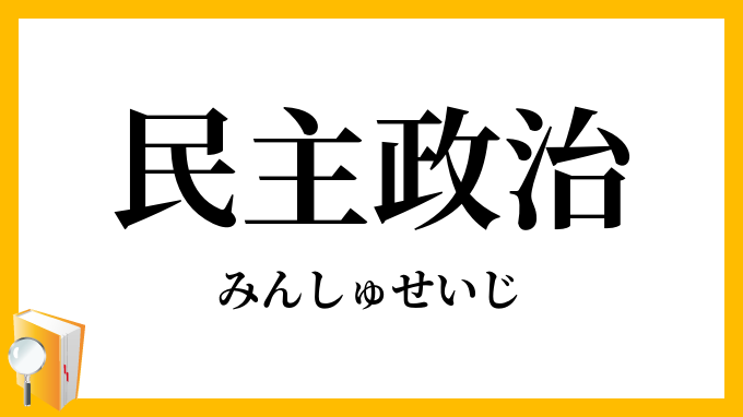 民主政治