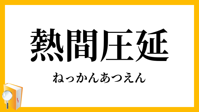 熱間圧延