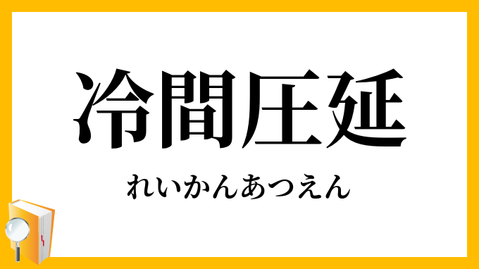 冷間圧延