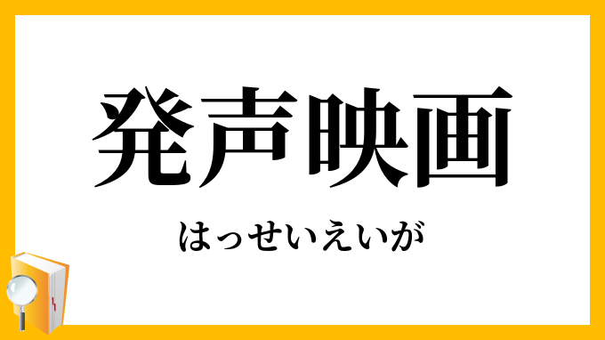 発声映画