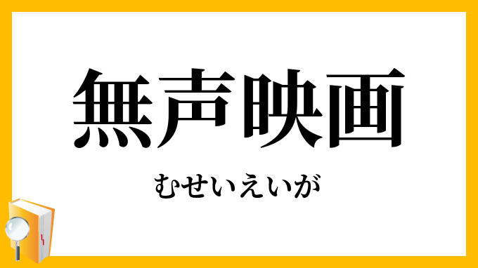 無声映画