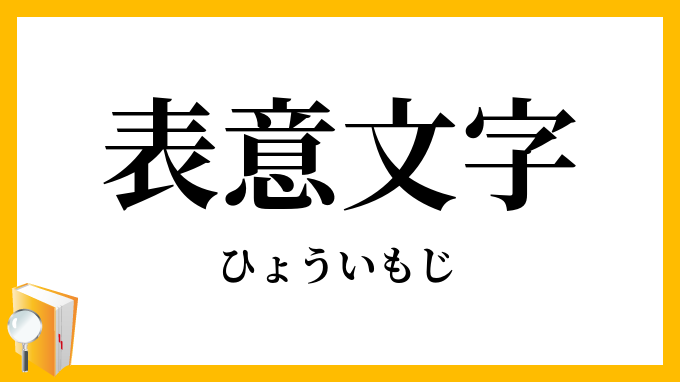 表意文字