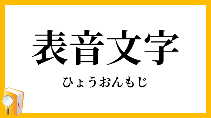 表音文字