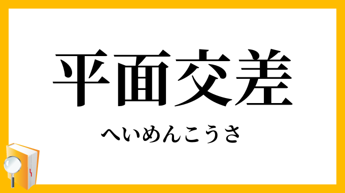 平面交差