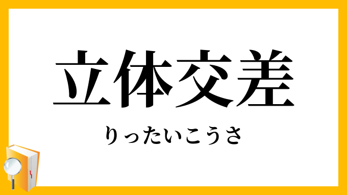 立体交差