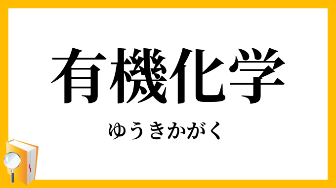 有機化学