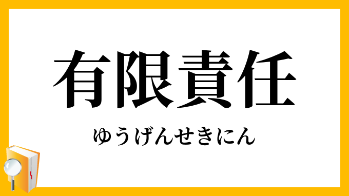 有限責任