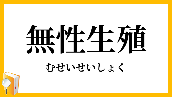 無性生殖