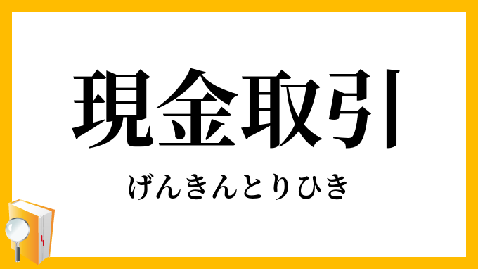 現金取引