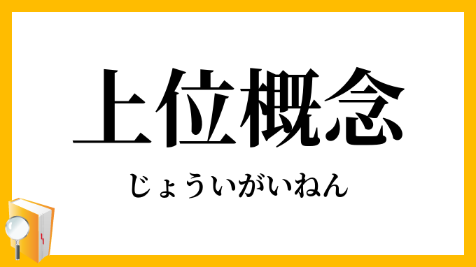 上位概念