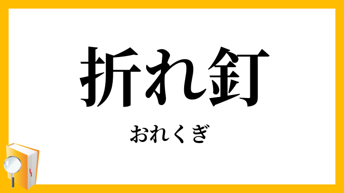 折れ釘