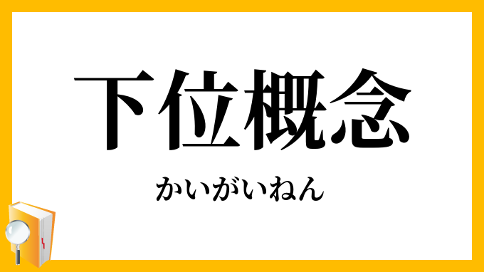 下位概念