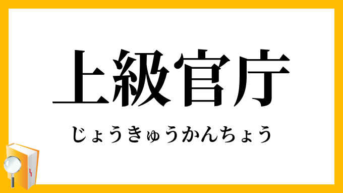 上級官庁