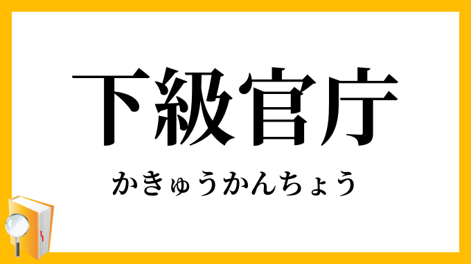 下級官庁