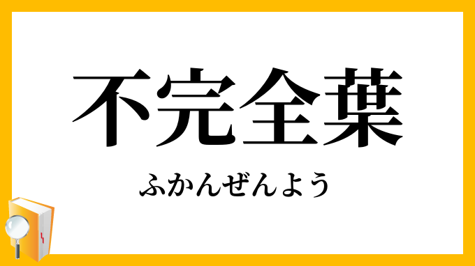 不完全葉