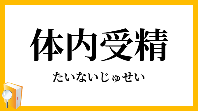 体内受精