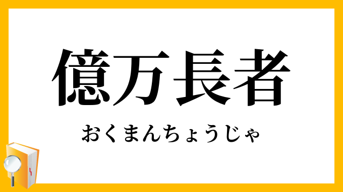 億万長者