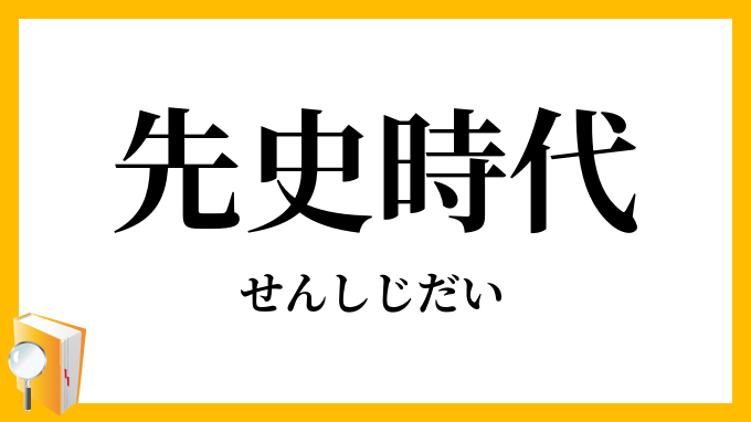 先史時代