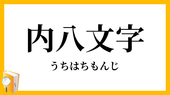 内八文字