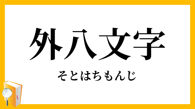 外八文字