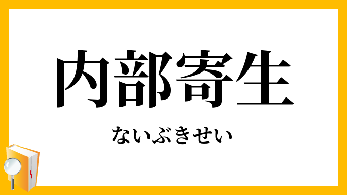 内部寄生