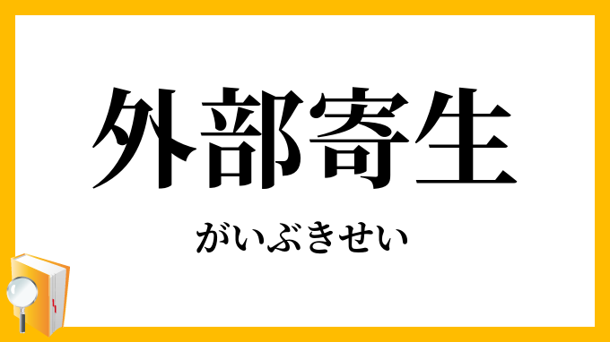 外部寄生