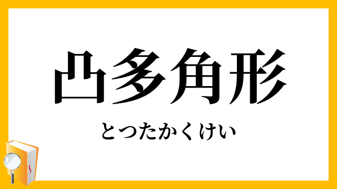凸多角形