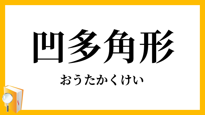 凹多角形