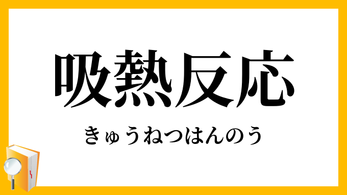 吸熱反応