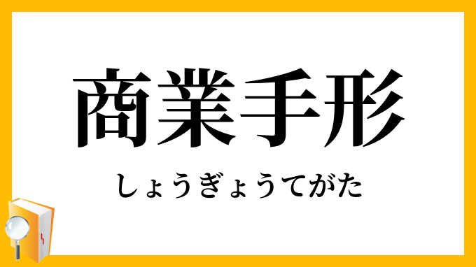商業手形