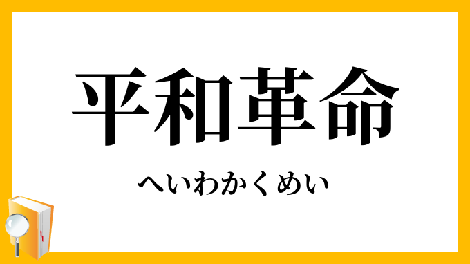 平和革命
