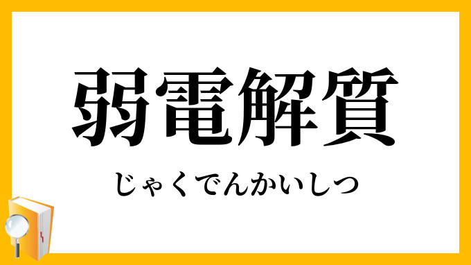 弱電解質