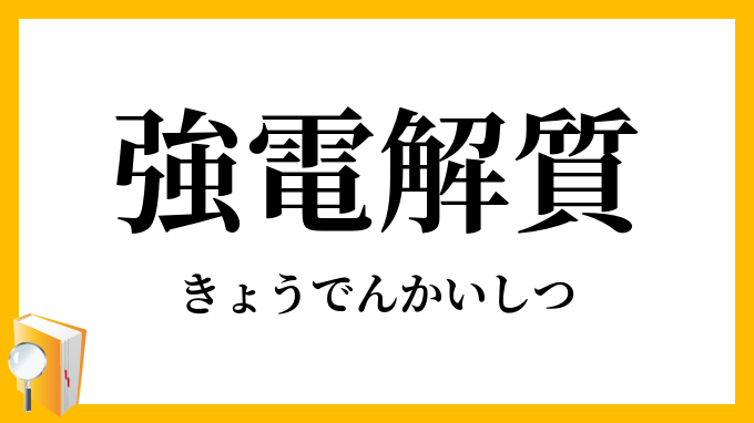 強電解質