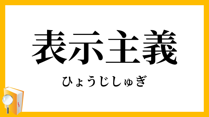 表示主義
