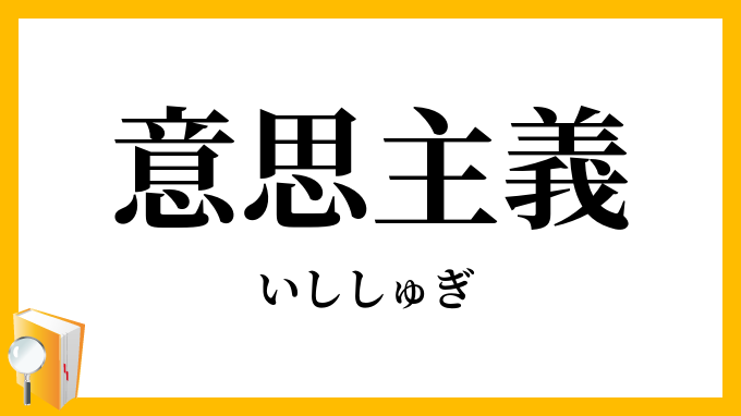意思主義