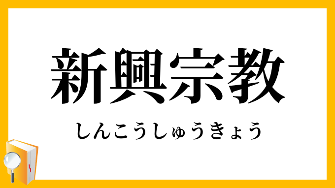 新興宗教