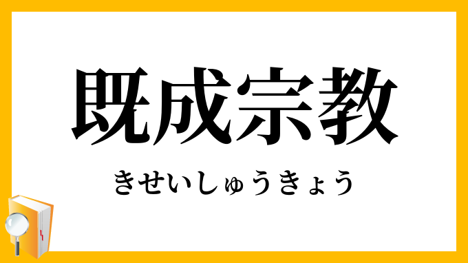 既成宗教