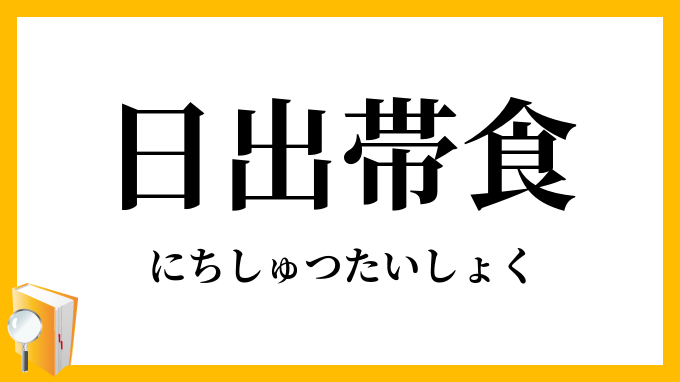 日出帯食・日出帯蝕
